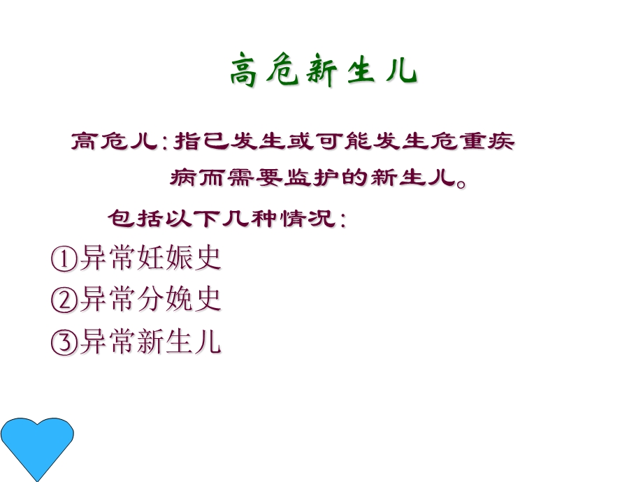 高危儿的识别与管理课件.ppt_第2页