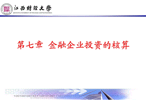 金融企业投资业务的核算.ppt