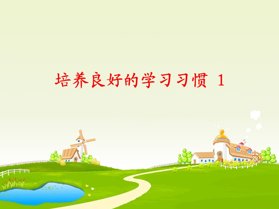 良好的学习习惯.ppt_第2页