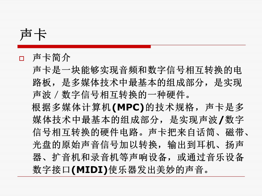 计算机科学声卡.ppt_第2页