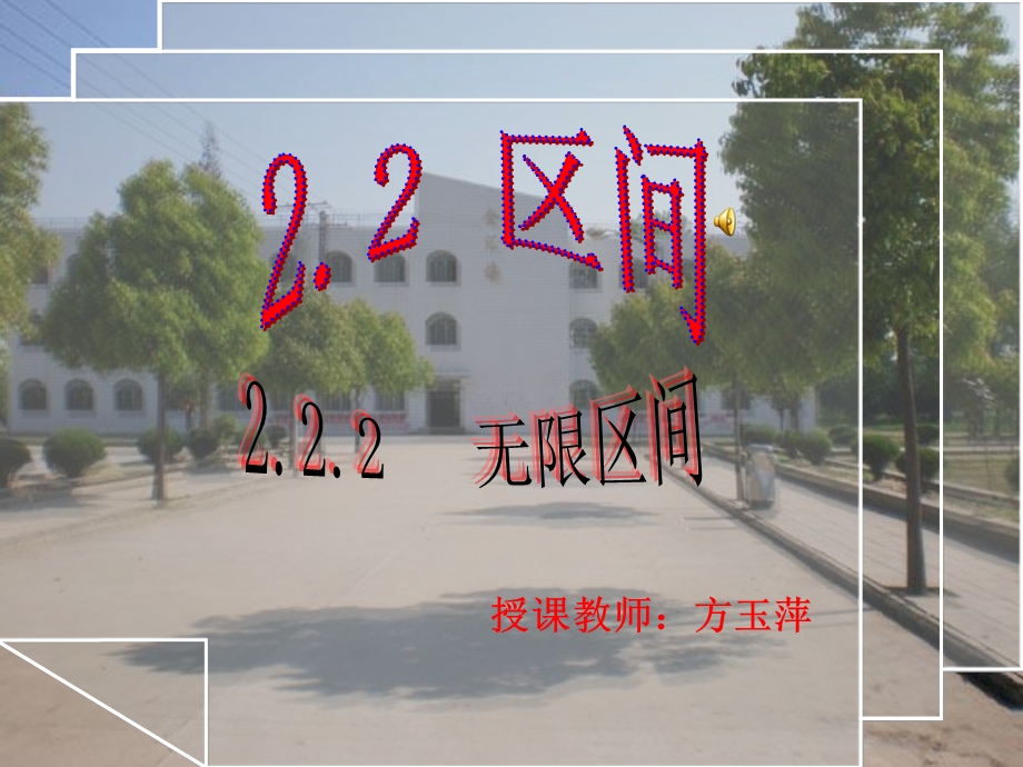 高一数学第二章区间教学.ppt_第1页