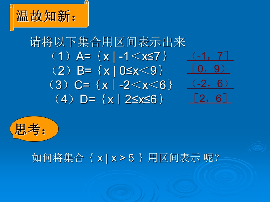 高一数学第二章区间教学.ppt_第2页