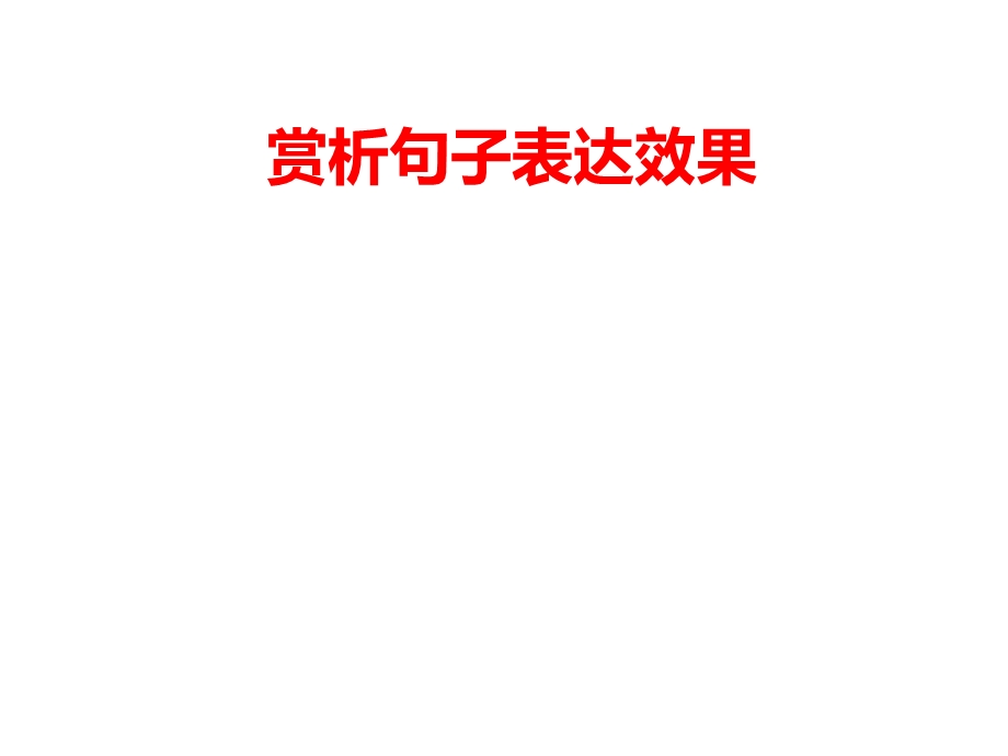 赏析句子表达效果.ppt_第1页