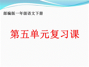 部编版一年级语文下册第五单元复习课件.ppt