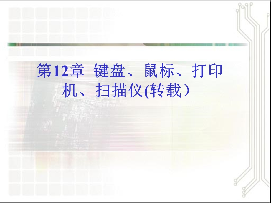 键盘、鼠标和外设.ppt_第1页