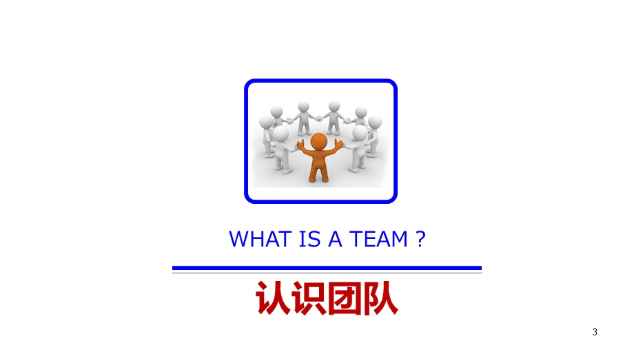 队建设PPT优秀.ppt_第3页