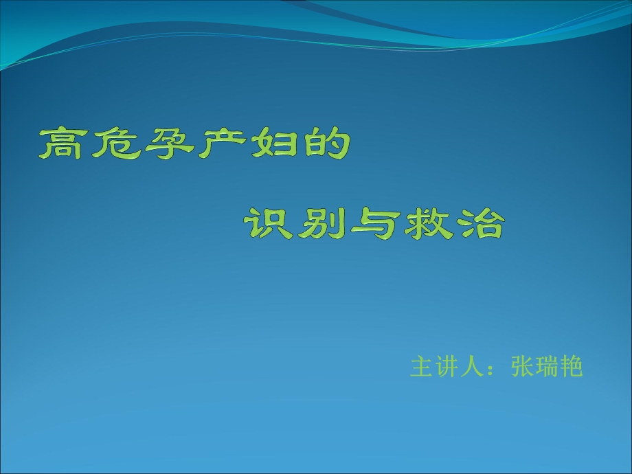 高危孕产妇的识别与救治.ppt_第1页