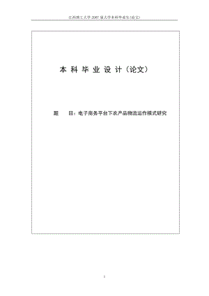 电子商务平台下农产品物流运作模式研究本科.doc