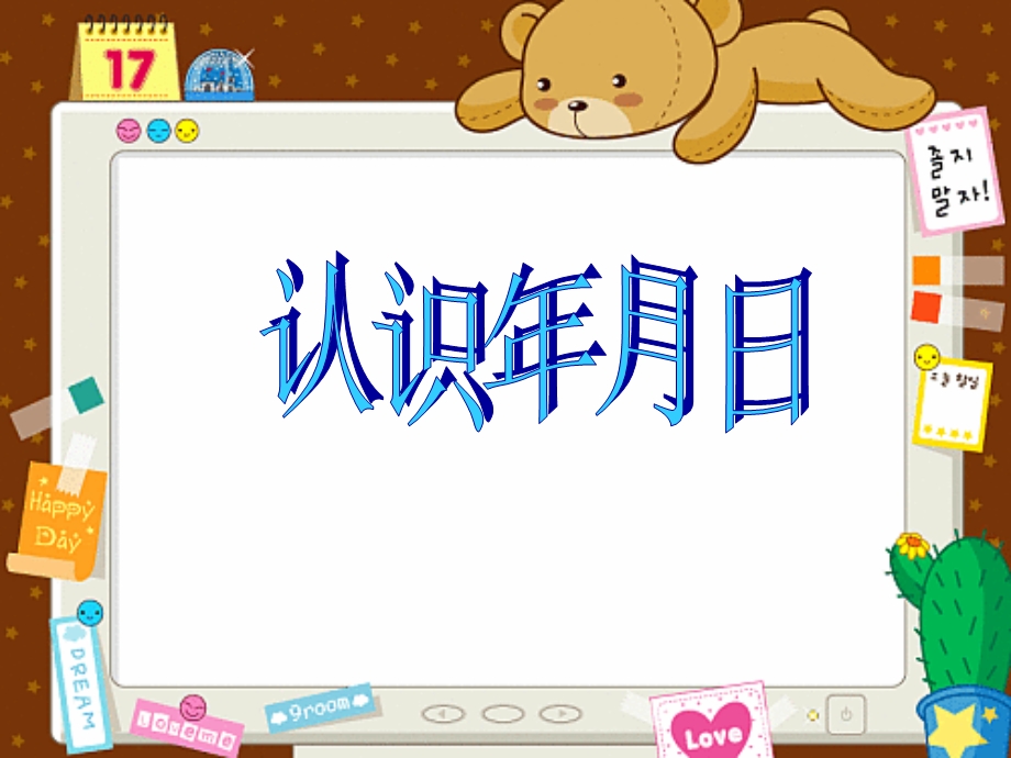 苏教版三年级下册数学《认识年、月、日》课件PPT.ppt_第2页
