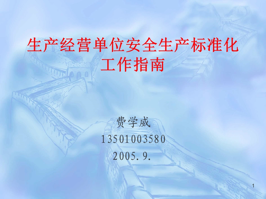 企业安全生产质量标准化9.25.ppt_第1页