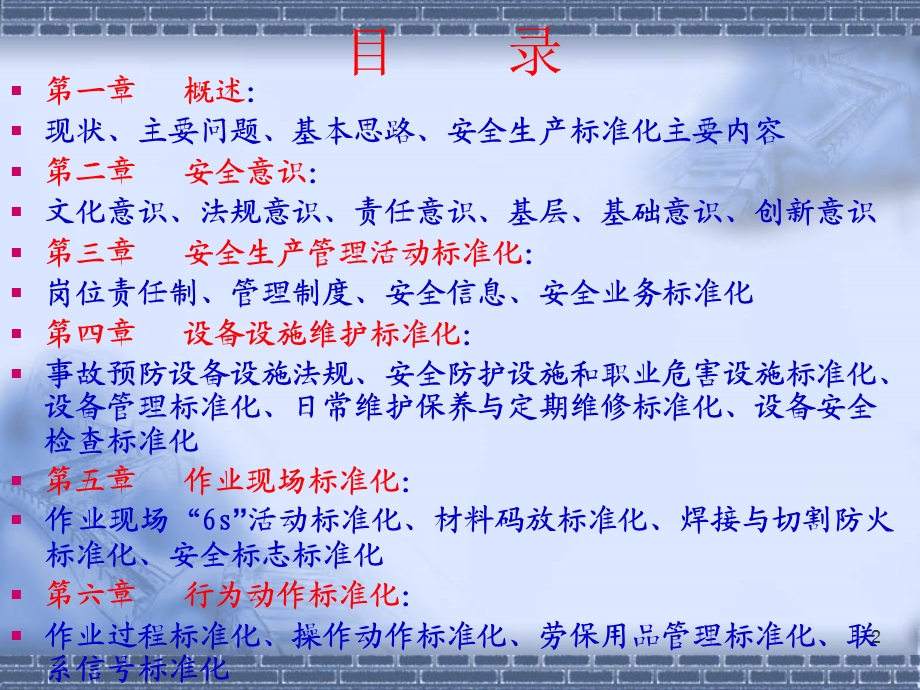 企业安全生产质量标准化9.25.ppt_第2页