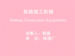 铁路施工机械.ppt