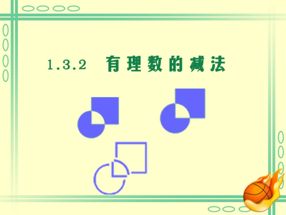 1.3.2有理数的减法.ppt.ppt_第3页