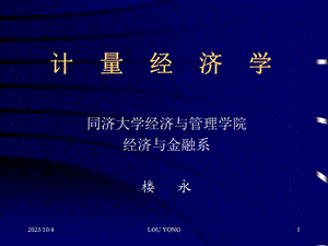 计量经济学第一章绪言.ppt