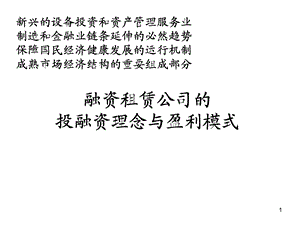 融资租赁公司的投融资理念与盈利模式.ppt