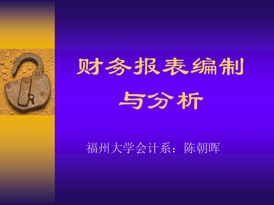 财务报表编制与分析.ppt_第1页