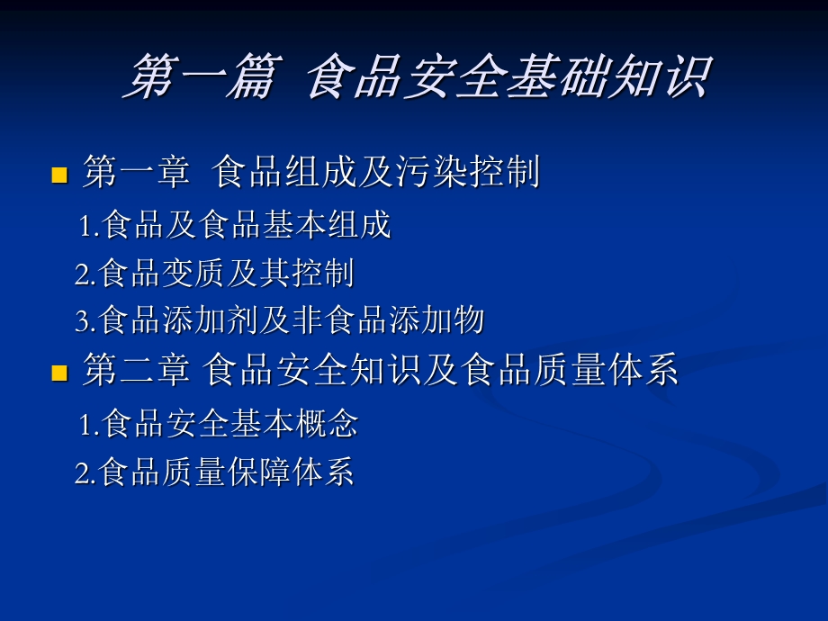 食品安全培训第一章食品组成及污染控制.ppt_第3页