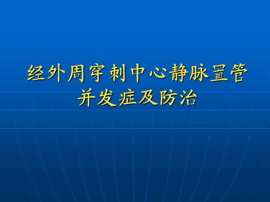 经外周穿刺中心静脉置管并发症及防治PICC并发症PPT课件.ppt_第1页