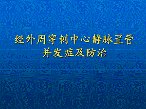 经外周穿刺中心静脉置管并发症及防治PICC并发症PPT课件.ppt