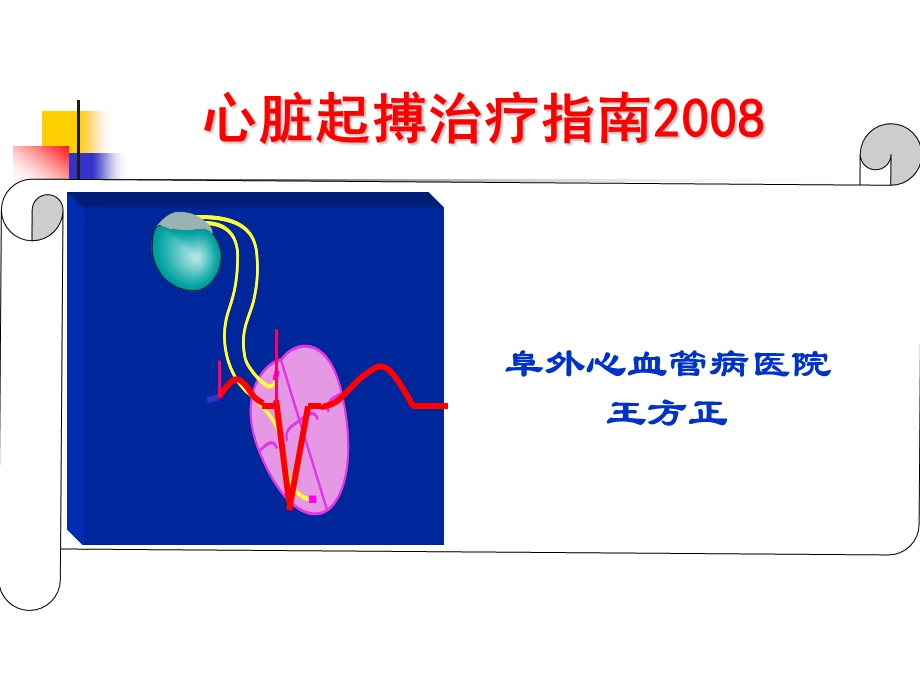 起搏适应证.ppt_第1页