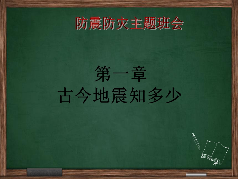 防震减灾主题班会PPT概要.ppt_第3页