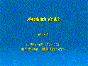 胸痛的诊断和治疗.ppt