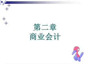 行业会计比较第二章.ppt