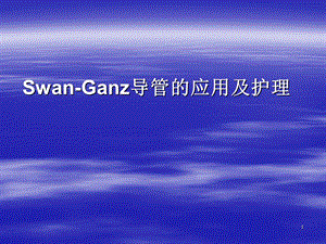 SwanGanz导管的应用及护理PPT课件.ppt