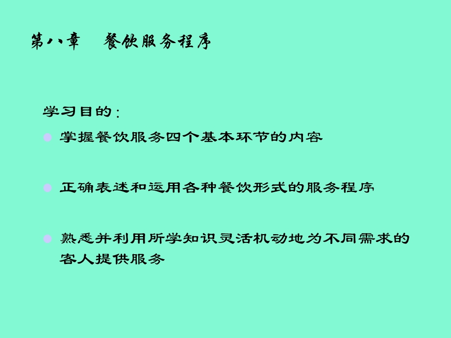 餐饮服务程序.ppt_第1页