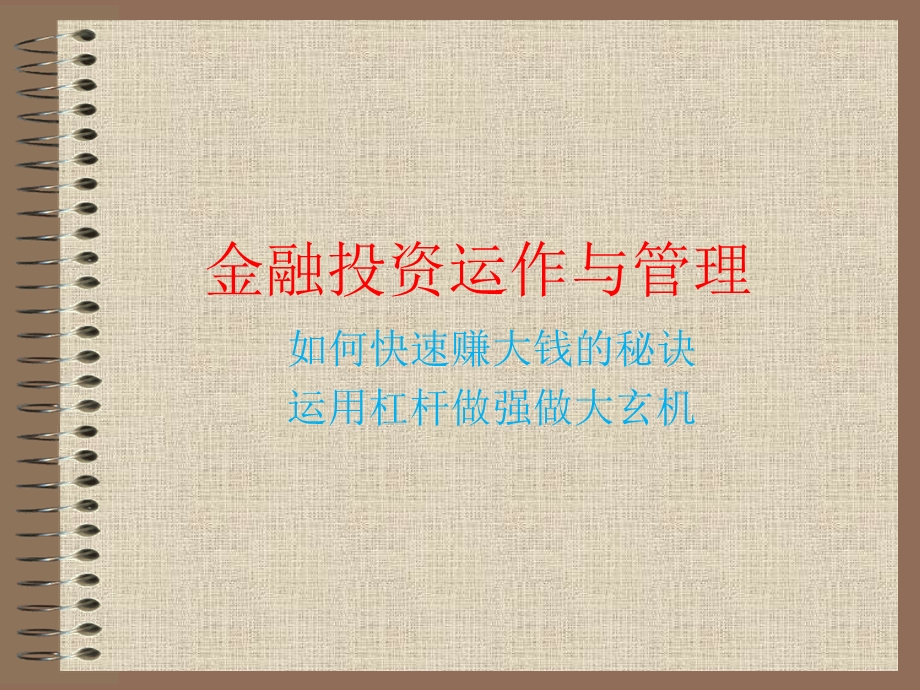 金融投资运作与管理.ppt_第1页