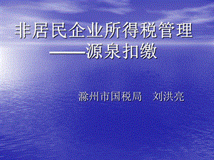 非居民企业所得税管理源泉扣缴.ppt