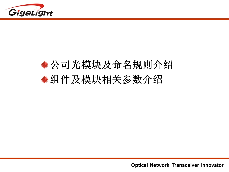 光模块基础知识.ppt_第2页