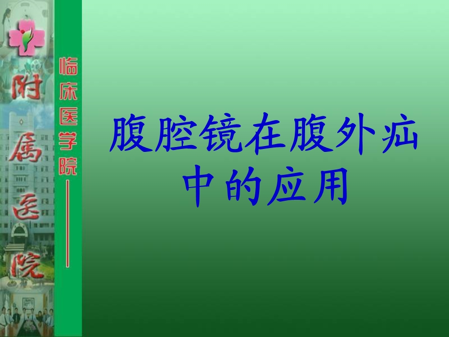 腹腔镜在腹外疝中的应用.ppt_第1页