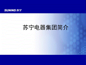 苏宁电器集团简介-中文.ppt