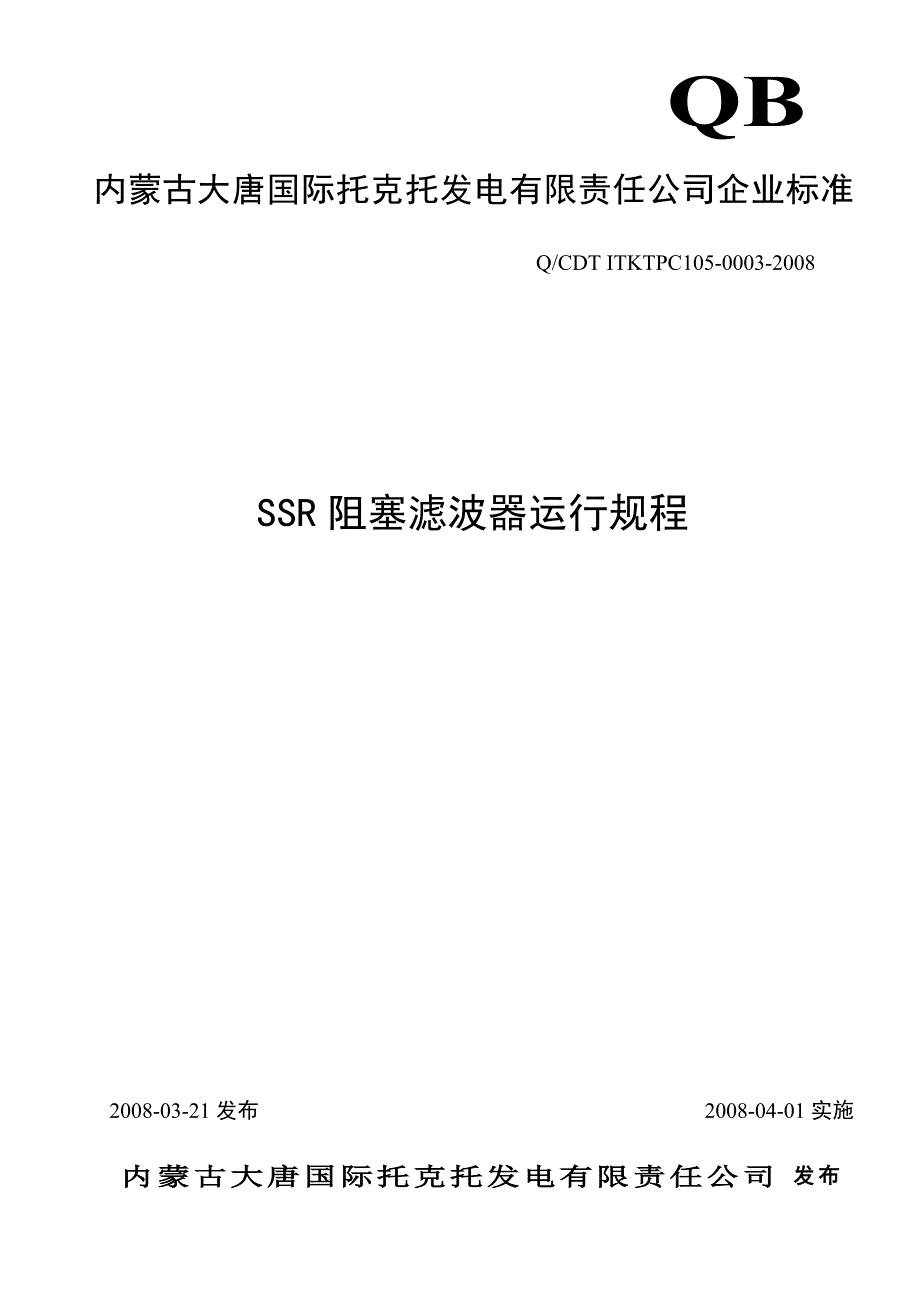 发电有限责任公司企业标准SSR阻塞滤波器运行规程.docx_第1页