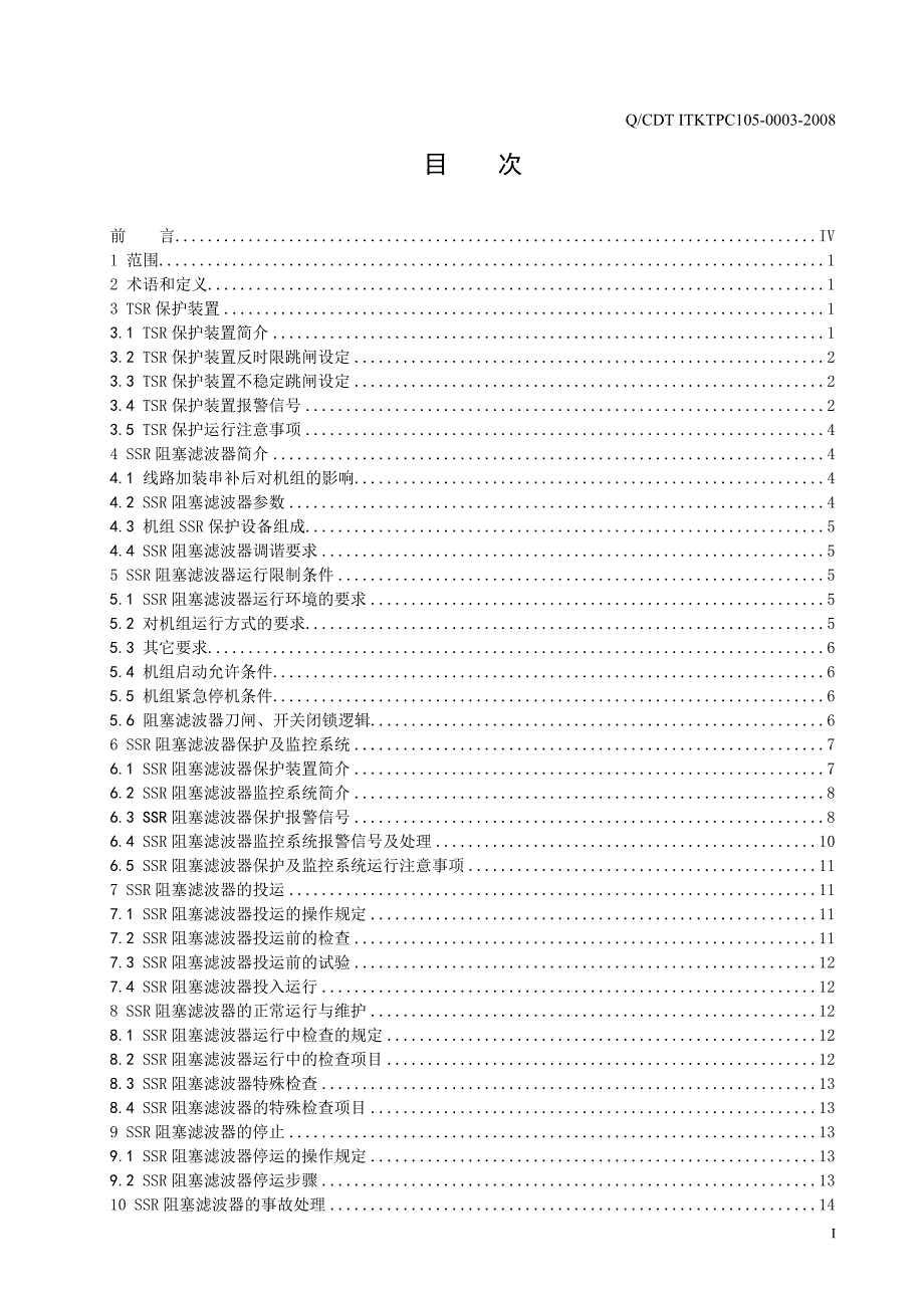 发电有限责任公司企业标准SSR阻塞滤波器运行规程.docx_第2页