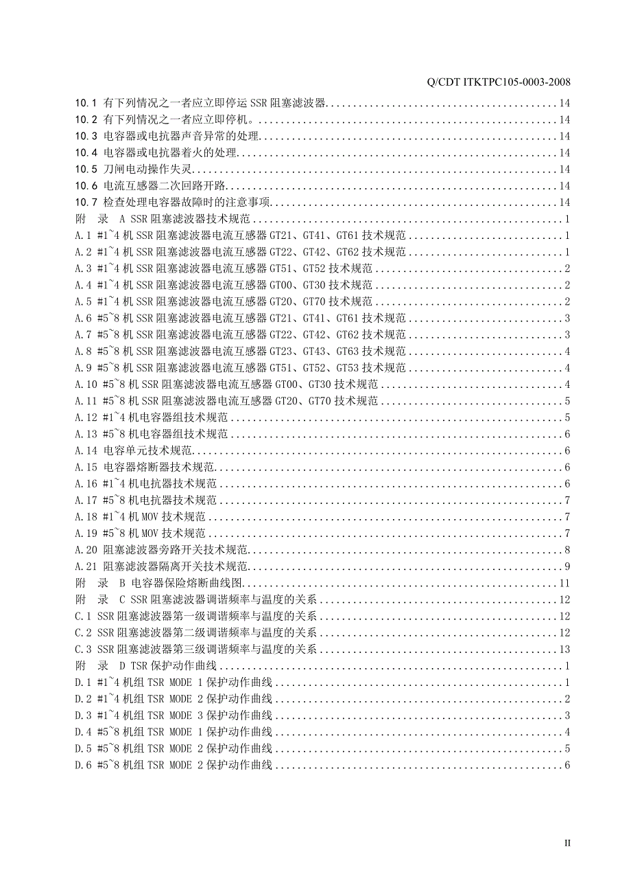 发电有限责任公司企业标准SSR阻塞滤波器运行规程.docx_第3页