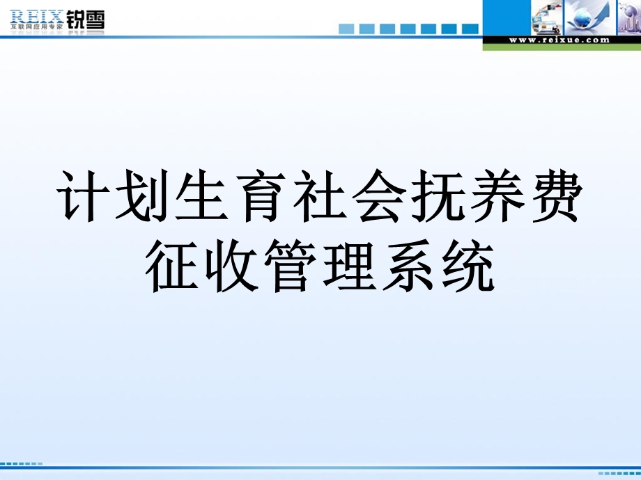 计划生育社会抚养费征收管理系统.ppt_第1页