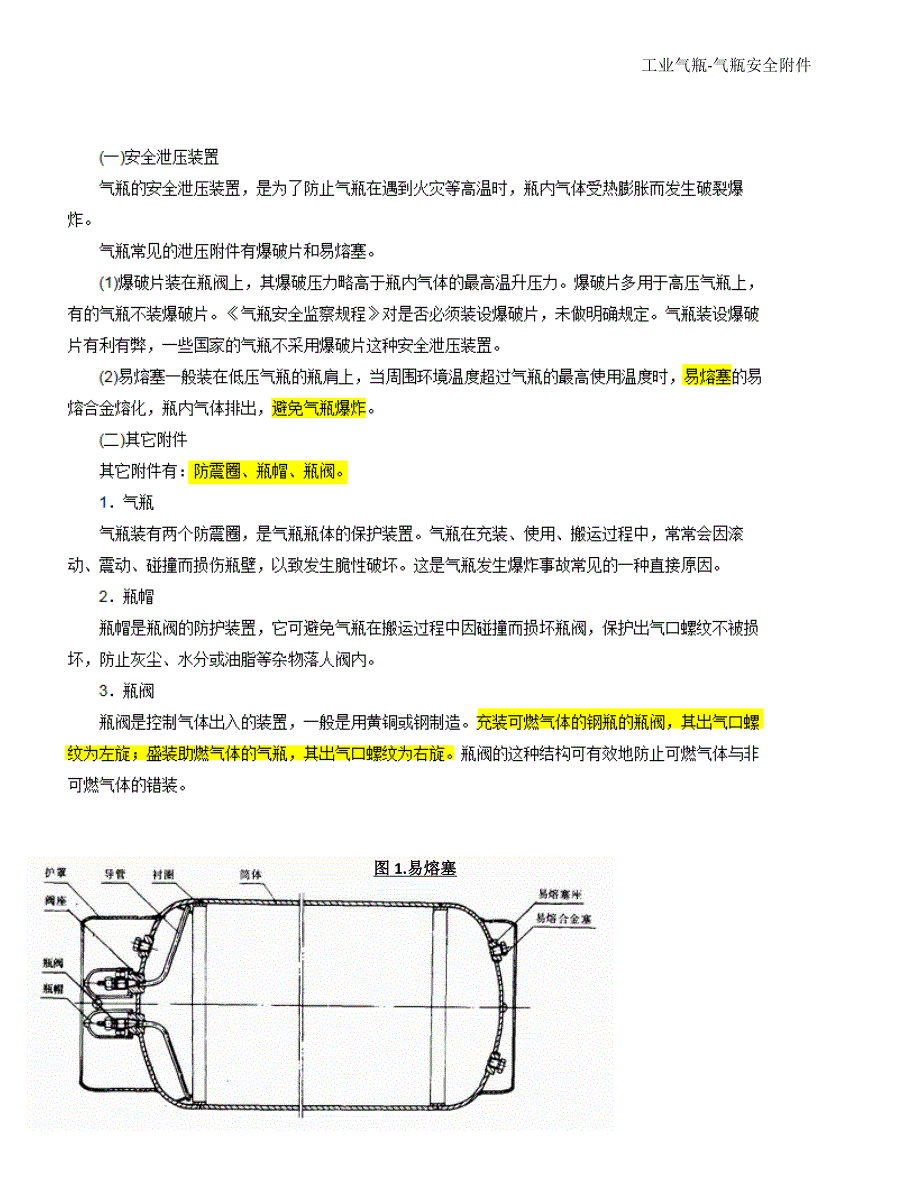 工业气瓶安全贴士.docx_第1页