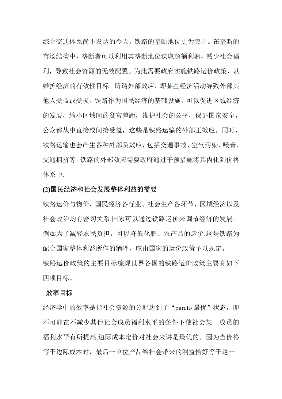 边际成本的定价与铁路运输.doc_第2页