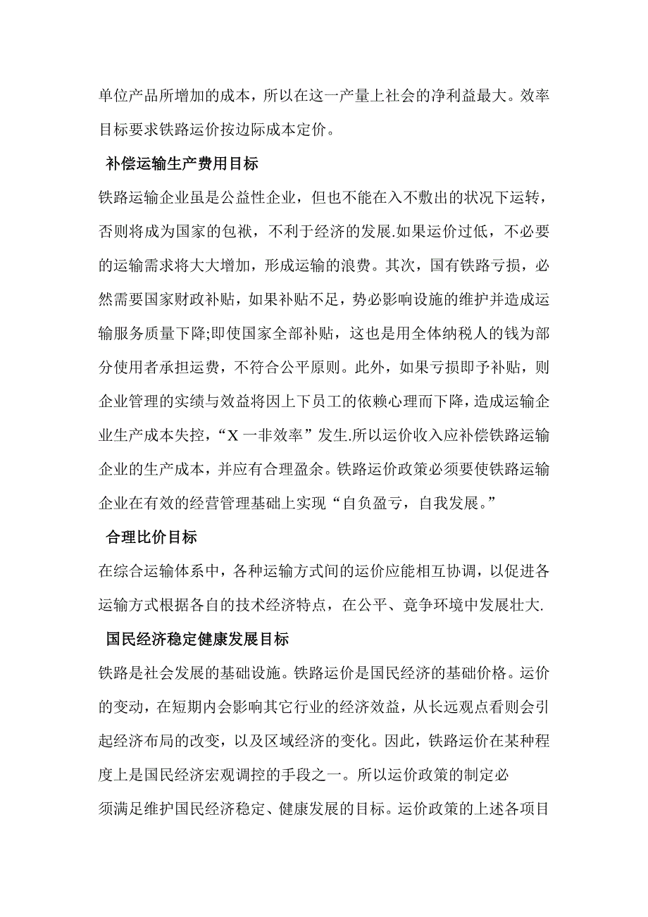 边际成本的定价与铁路运输.doc_第3页