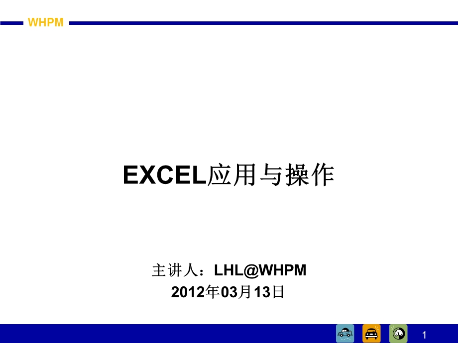 财务培训-excel的应用.ppt_第1页