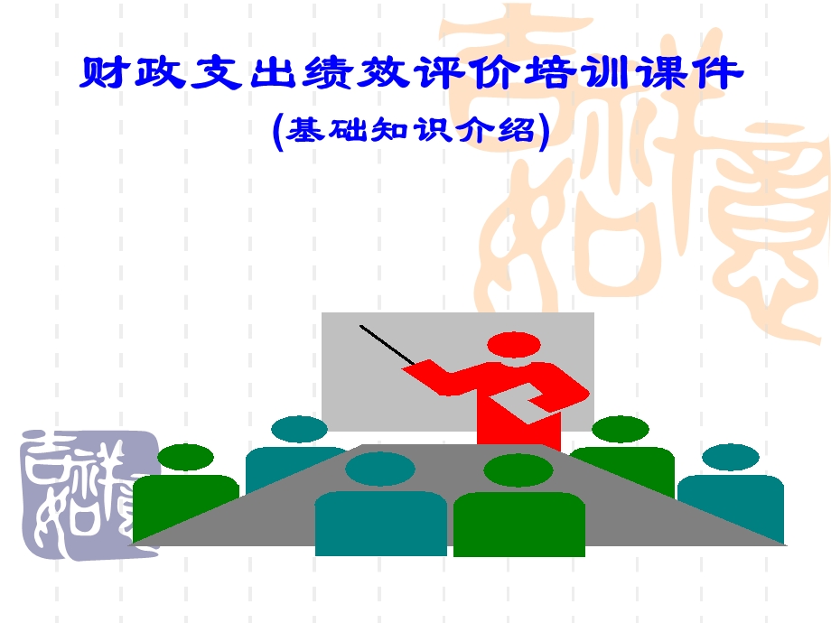 财政支出绩效评价培训.ppt_第1页