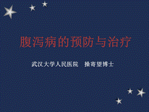 腹泻病的诊断与治疗.ppt