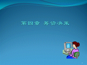 财务管理第四章筹资决策.ppt