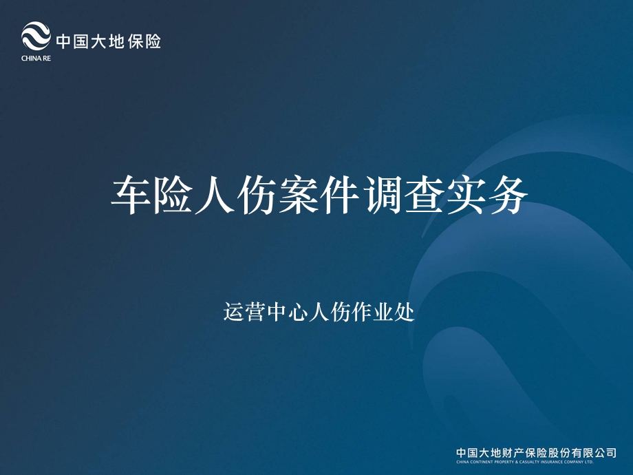 车险人伤案件调查实务.ppt_第1页