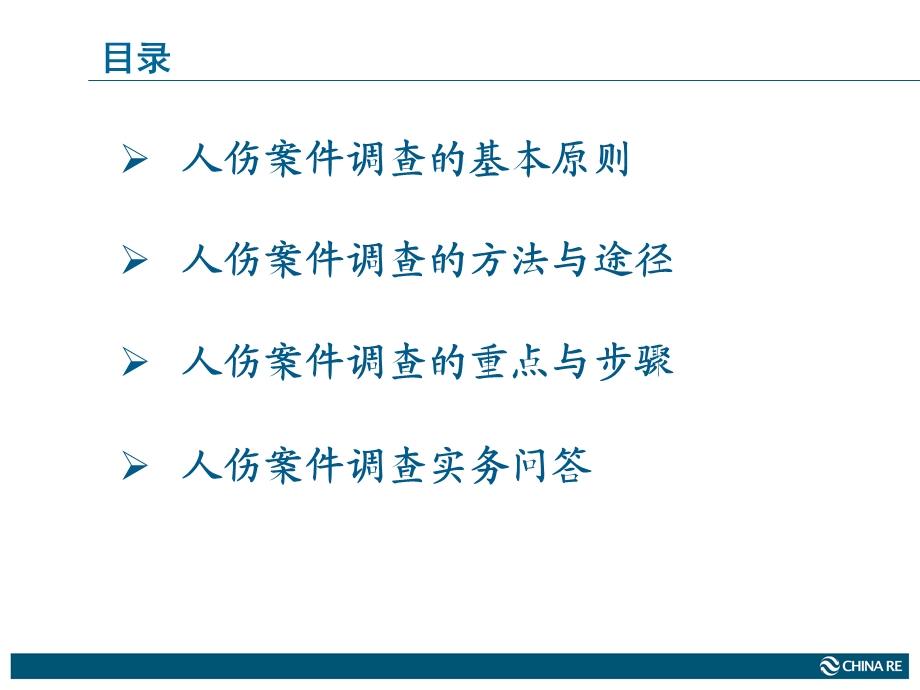 车险人伤案件调查实务.ppt_第2页