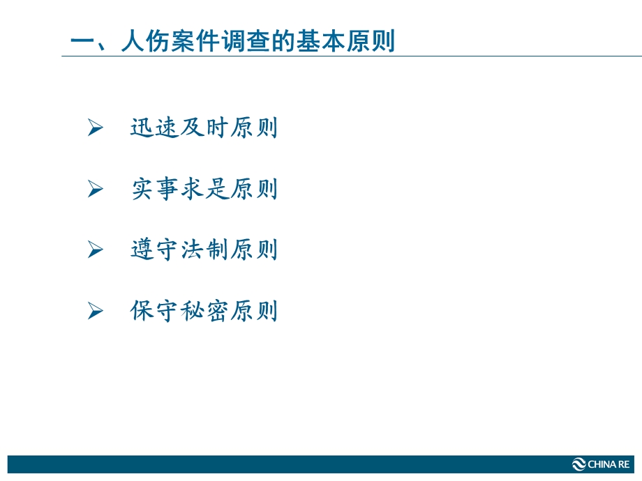 车险人伤案件调查实务.ppt_第3页