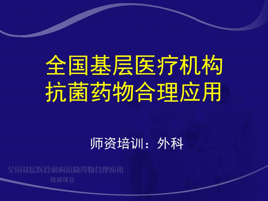 腹腔感染抗生素应用指南任建安.ppt_第1页