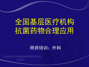 腹腔感染抗生素应用指南任建安.ppt